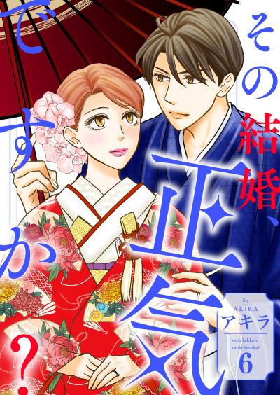 その結婚、正気ですか?【描き下ろしおまけ付き特装版】