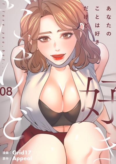 あなたのことは好きだけど(フルカラー)【特装版】