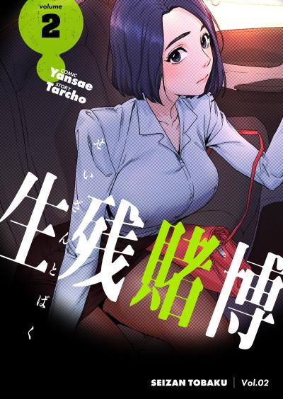 【期間限定価格】生残賭博(フルカラー)【特装版】