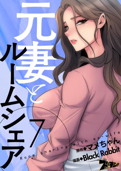 【期間限定価格】元妻とルームシェア(フルカラー)