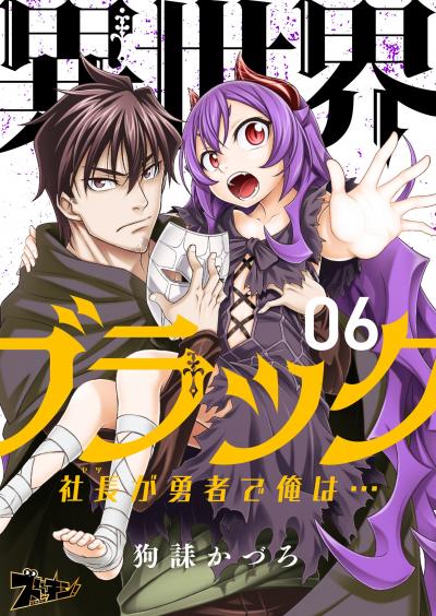 【期間限定価格】異世界ブラック ～社長(ヤツ)が勇者で俺は…～