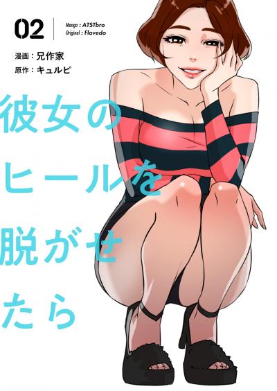 【期間限定価格】彼女のヒールを脱がせたら(フルカラー)【特装版】