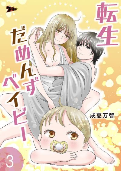 【期間限定価格】転生だめんずベイビー