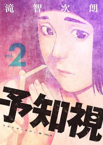 予知視【特装版】