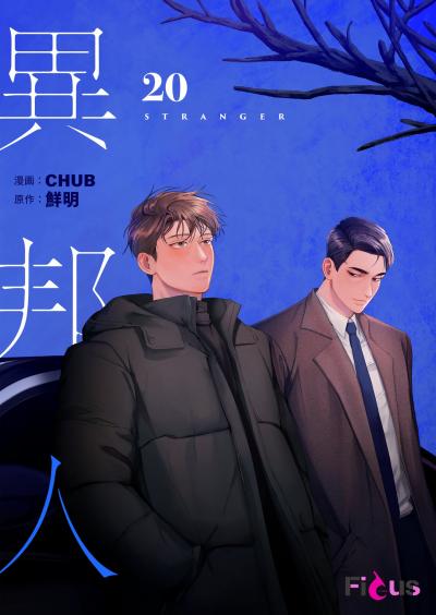 異邦人(フルカラー)