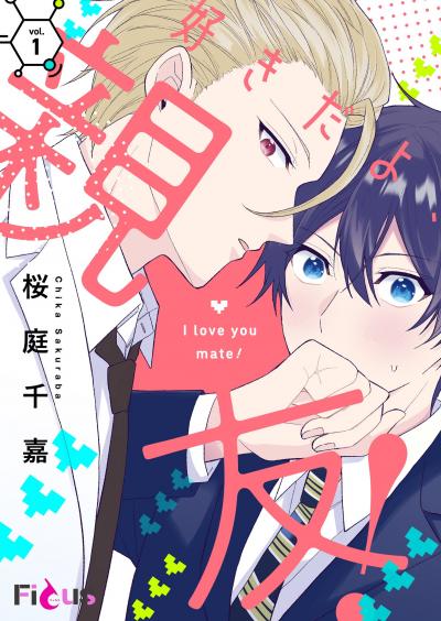 好きだよ、親友!