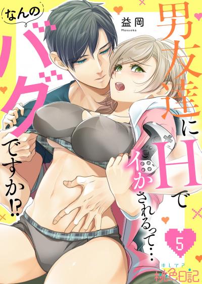 男友達にHでイかされるって…なんのバグですか!?