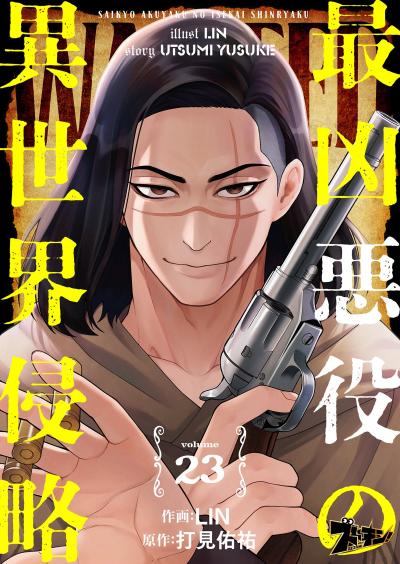 最凶悪役の異世界侵略
