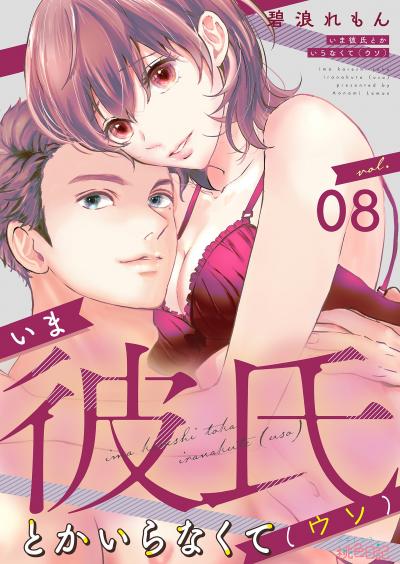 いま彼氏とかいらなくて(ウソ)