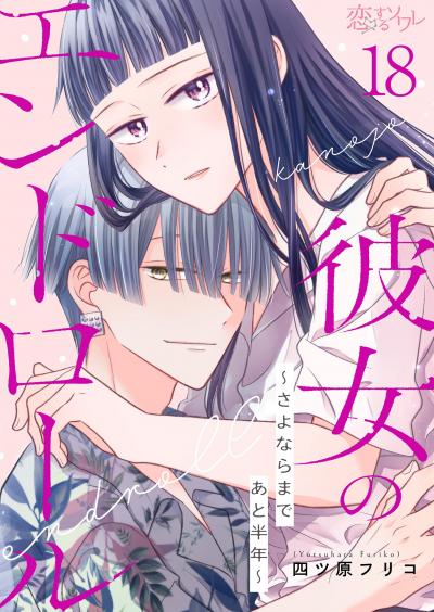 彼女のエンドロール~さよならまであと半年~