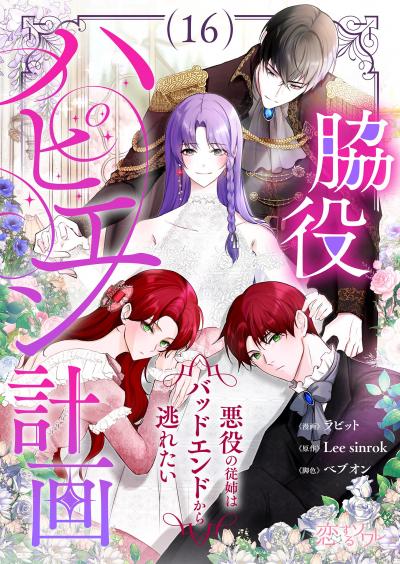 脇役ハピエン計画~悪役の従姉はバッドエンドから逃れたい~(フルカラー)