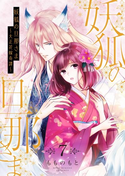 妖狐の旦那さま～大正花嫁奇譚～【描き下ろしおまけ付き特装版】 特装版