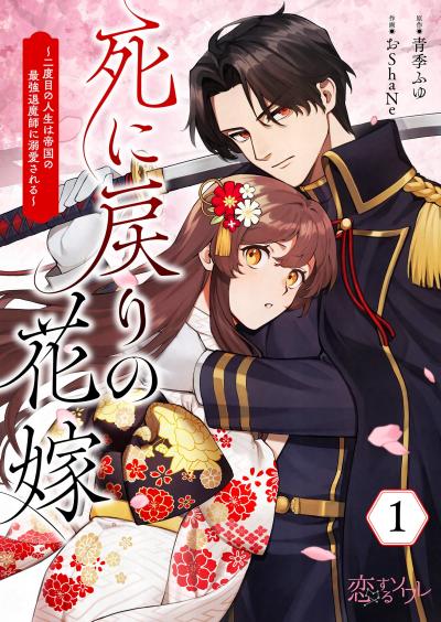 死に戻りの花嫁～二度目の人生は帝国の最強退魔師に溺愛される～