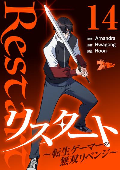 リスタート ～転生ゲーマーの無双リベンジ～(フルカラー)