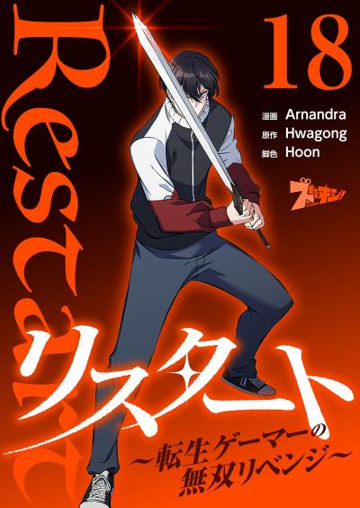 リスタート ～転生ゲーマーの無双リベンジ～(フルカラー)