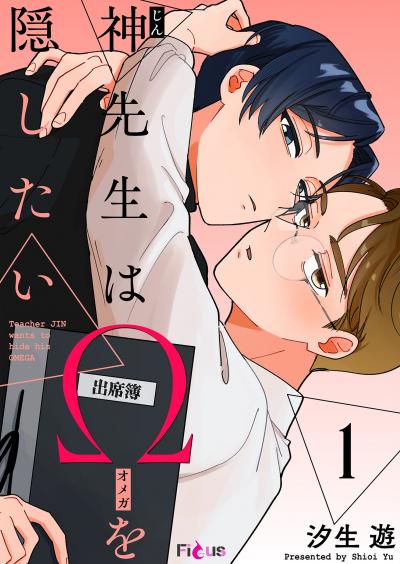 神先生はΩを隠したい