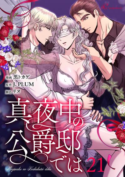 真夜中の公爵邸では(フルカラー)