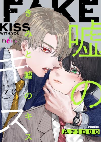 きみと嘘のキス