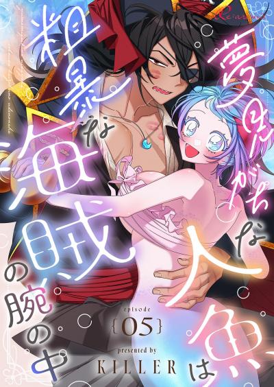 夢見がちな人魚は粗暴な海賊の腕の中(フルカラー)