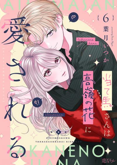 当て馬さんは高嶺の花に愛される