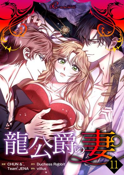 龍公爵の妻(フルカラー)