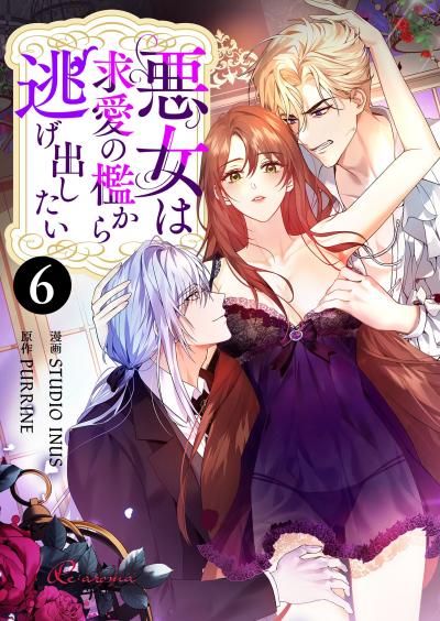 悪女は求愛の檻から逃げ出したい(フルカラー)
