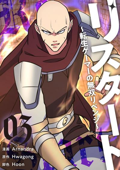 リスタート ～転生ゲーマーの無双リベンジ～(フルカラー)【特装版】 特装版