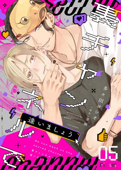 裏チャンネルで逢いましょう