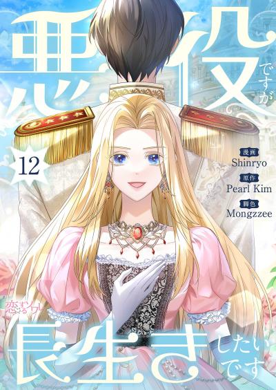 悪役ですが、長生きしたいです(フルカラー)