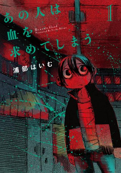 あの人は血を求めてしまう