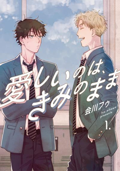 【分冊版】愛しいのは、きみのまま