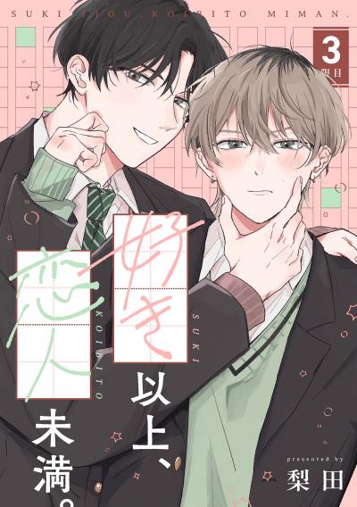 【分冊版】好き以上、恋人未満。