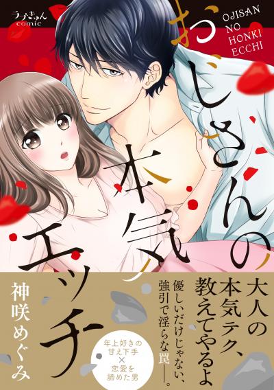 おじさんの本気エッチ【単行本版】