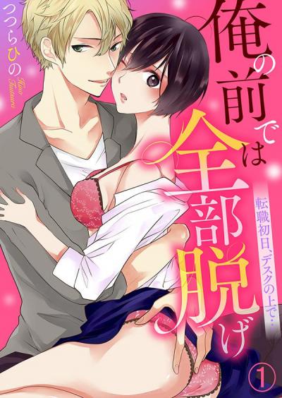 俺の前では全部脱げ～転職初日、デスクの上で…