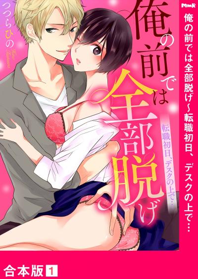 俺の前では全部脱げ～転職初日、デスクの上で…【合本版】