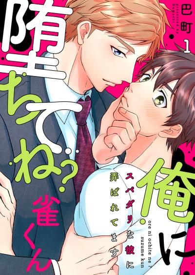 俺に堕ちてね?雀くん～スパダリな彼に弄ばれてます