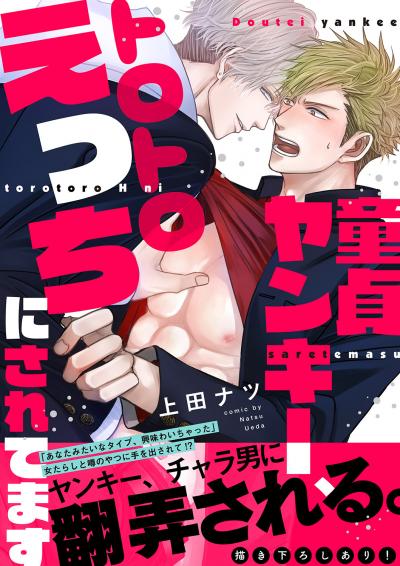 童貞ヤンキー、トロトロえっちにされてます【電子単行本版/限定特典まんが付き】