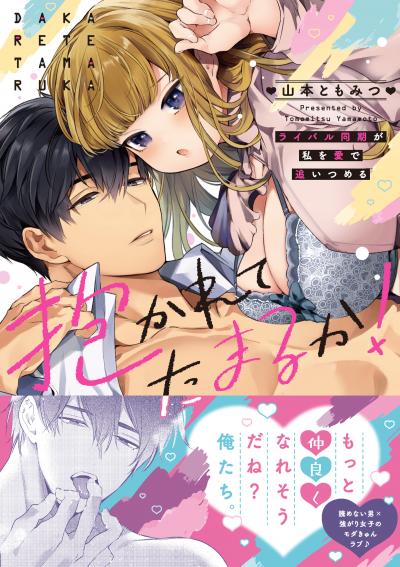 抱かれてたまるか!～ライバル同期が私を愛で追いつめる【単行本版】