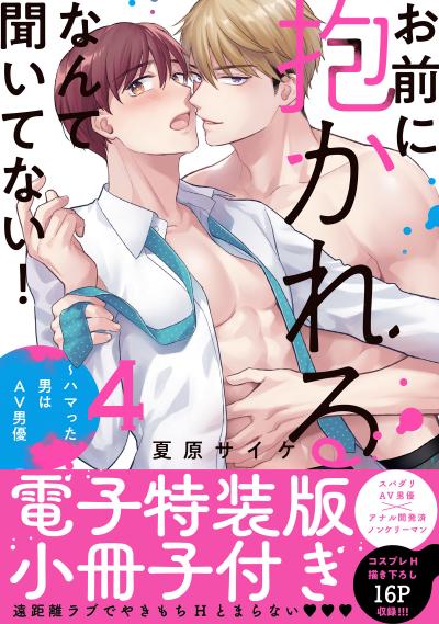 お前に抱かれるなんて聞いてない!～ハマった男はAV男優【単行本版/電子特装版小冊子付き】