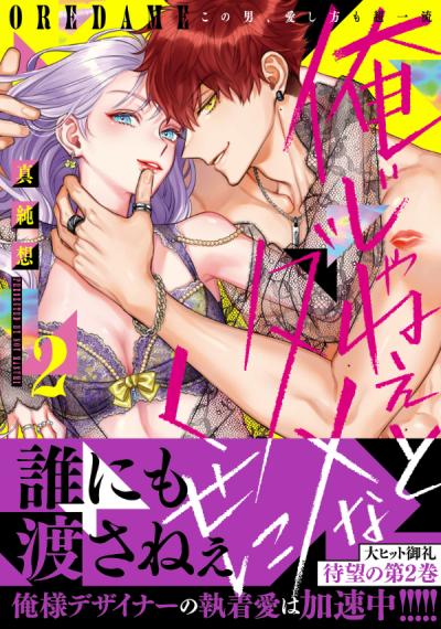 俺じゃねぇとダメなくせに～この男、愛し方も超一流【単行本版/電子限定おまけ付き】