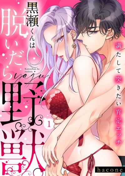 黒瀬くんは脱いだら野獣。満たして突きたい肯定エッチ