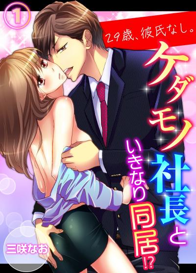 【無料お試し版】29歳、彼氏なし。ケダモノ社長といきなり同居!?