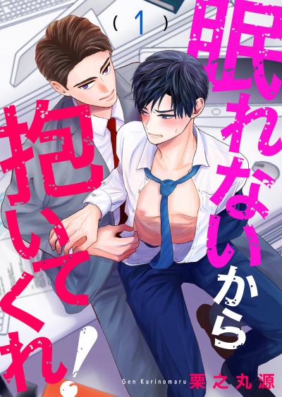 【無料お試し版】眠れないから抱いてくれ!