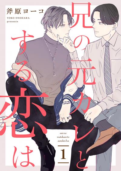 【無料お試し版】兄の元カレとする恋は