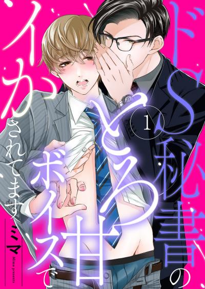 【無料お試し版】ドS秘書のとろ甘ボイスでイかされてます