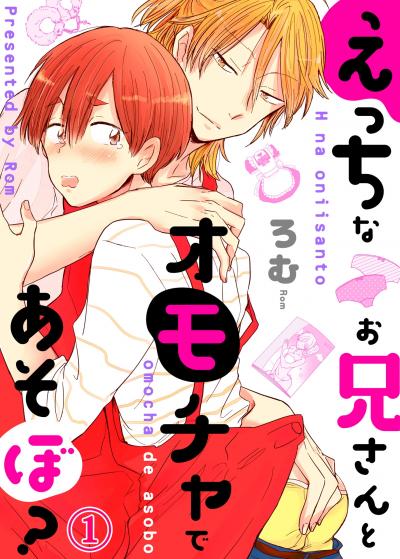 【無料お試し版】えっちなお兄さんとオモチャであそぼ?