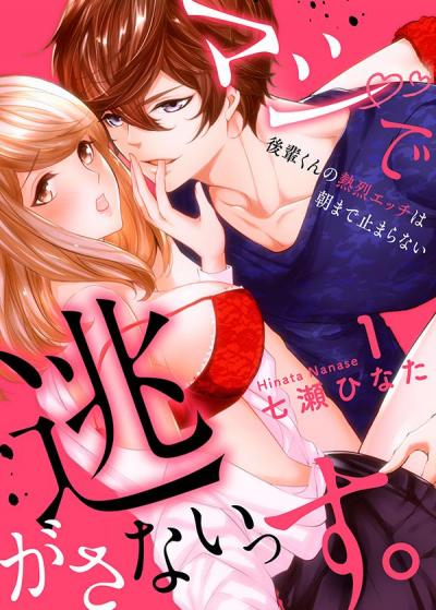【無料お試し版】マジで逃がさないっす。～後輩くんの熱烈エッチは朝まで止まらない