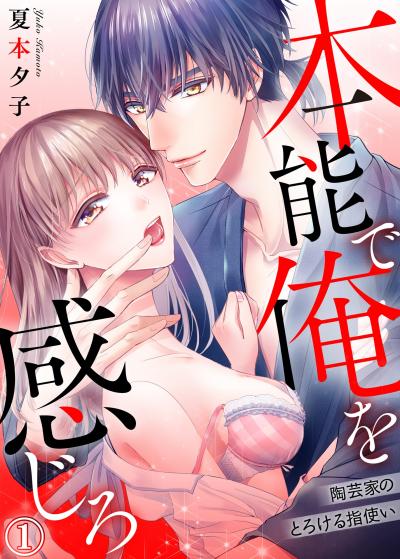 【無料お試し版】本能で俺を感じろ～陶芸家のとろける指使い～