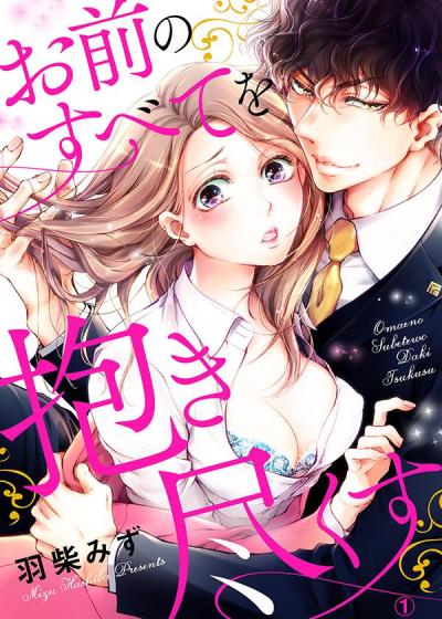 【無料お試し版】お前のすべてを抱き尽くす～交際0日、いきなり結婚!?～