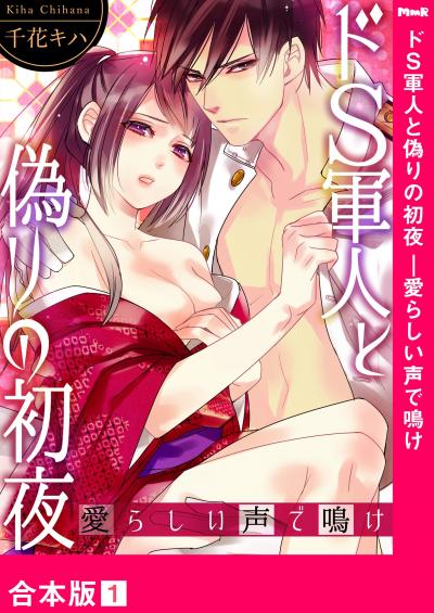 【無料お試し版】ドS軍人と偽りの初夜 ─愛らしい声で鳴け【合本版】